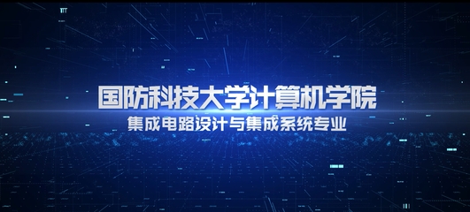 國防科技大學本科招生網 計算機軟硬件的開發(fā)與應用