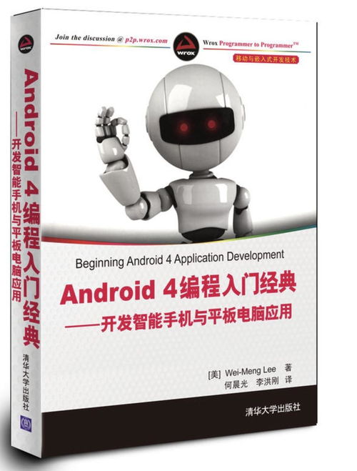 Android 4編程入門經(jīng)典 從零開始開發(fā)智能手機(jī)與平板電腦應(yīng)用